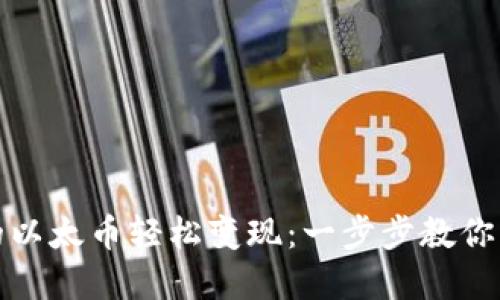 如何将TP钱包里的以太币轻松变现：一步步教你快速实现资产转化