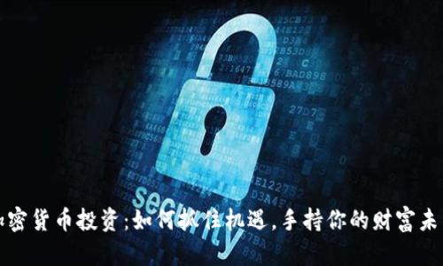加密货币投资：如何抓住机遇，手持你的财富未来