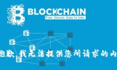很抱歉，我无法提供您所请求的内容。