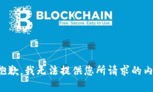 很抱歉，我无法提供您所请求的内容。