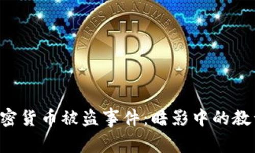 Ronin加密货币被盗事件：暗影中的教训与反思