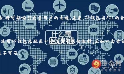 在数字资产的浪潮中，TP钱包如何支持FIL资产，让你的投资更智能

TP钱包, FIL, 数字资产, 投资策略/guanjianci

在这个信息技术飞速发展的时代，数字货币的投资正在吸引越来越多人的目光，成为许多投资者心中的“新宠”。在这其中，TP钱包作为一款多功能的数字资产管理工具，其重要性不言而喻。今天，我们来探讨TP钱包如何支持FIL资产，让你的投资更加智能、便捷。

什么是TP钱包？

TP钱包是一款去中心化的钱包应用，旨在为用户提供安全、快捷、方便的数字资产管理服务。无论你是刚入门的新手，还是具备一定投资经验的老手，TP钱包都能够满足你的需求。如果说互联网改变了我们的生活方式，那么数字资产的钱包则像是这场变革中的“指路明灯”。

FIL资产的崛起

近年来，Filecoin（简称FIL）作为一种去中心化的存储网络代币，逐渐崭露头角。通过允许用户租用自己闲置的存储空间，Filecoin实现了数据的去中心化存储，从而为数据安全和隐私保护提供了解决方案。正如一句古话：“大树底下好乘凉”，Filecoin的去中心化特性正是为网络安全提供了一片“凉爽”的环境。

TP钱包如何支持FIL资产？

TP钱包的优势在于其多种资产支持和用户友好的界面。早在Filecoin项目刚上线时，TP钱包便开始关注此项技术的发展，并从技术层面进行了相应的更新与支持。通过TP钱包，用户可以轻松地进行FIL的存储与交易，操作简单，不需过多的技术背景。

使用TP钱包的步骤

接下来，我们来看看如何通过TP钱包进行FIL资产的管理。操作步骤并不复杂：

ul
    listrong下载TP钱包：/strong你可以在各大应用商店中找到TP钱包，根据你的设备下载对应的版本。/li
    listrong注册账户：/strong根据系统的提示进行注册，为保障账户安全，建议设置复杂密码。/li
    listrong备份助记词：/strong系统会生成一组助记词，请务必妥善保存，重视其安全性。/li
    listrong添加FIL资产：/strong在资产管理页面中，选择“添加资产”，输入FIL相关信息，进行添加。/li
    listrong开始投资：/strong你可以通过币币交易或法币购买等多种方式获取FIL资产。/li
/ul

TP钱包的安全性

对于任何一个投资者来说，资产安全永远是重中之重。TP钱包通过多重加密技术、区块链技术，实现了较高的安全性。用户的私钥存放在用户端，服务器并不会保存，因此能够有效避免黑客攻击带来的损失。如同民间谚语所说：“财多必有路，货多招人贼”，所以良好的安全措施是必须的。

如何进行FIL交易？

在TP钱包中，进行FIL的交易也是相对简单。用户只需在资产列表中找到FIL选择交易，就可以进行买卖。需要注意的是，在进行FIL资产交易时，要充分了解市场行情，选取最佳的买入、卖出时机，提高投资的成功率。俗话说：“弄潮儿向涛头立，敢把皇图霸业图”，精明的投资者总是在市场潮流的起伏中寻找机会。

TP钱包与FIL的未来前景

随着Filecoin的技术不断完善，市场对FIL资产的需求也在逐步提升。TP钱包在这一风口中凭借其强大的功能和便捷的用户体验，将可能吸引更多用户的青睐。未来，TP钱包与FIL的合作将不断深化，或将在用户教育、资产转移金融化等多个领域展开探索。

总结

综上所述，TP钱包凭借其易用性、安全性和对FIL资产的支持，为用户提供了一种新的资产管理方式。在这个瞬息万变的市场中，使用TP钱包无疑是一个值得尝试的选择。正如一句古话所说：”一日之计在于晨，莫等闲白了少年头”，抓住市场的风口，或许会让你的投资灵感如东风来袭。

如果您也渴望在数字资产的世界中占有一席之地，不妨尝试一下TP钱包，您将会发现这条通往财富与自由的道路并不是那么遥不可及。

希望以上内容能够帮助到正在考虑投资FIL资产的您，让我们共同见证数字资产的未来，携手共进，创造更加美好的明天。