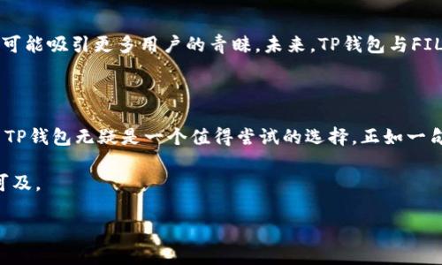 在数字资产的浪潮中，TP钱包如何支持FIL资产，让你的投资更智能

TP钱包, FIL, 数字资产, 投资策略/guanjianci

在这个信息技术飞速发展的时代，数字货币的投资正在吸引越来越多人的目光，成为许多投资者心中的“新宠”。在这其中，TP钱包作为一款多功能的数字资产管理工具，其重要性不言而喻。今天，我们来探讨TP钱包如何支持FIL资产，让你的投资更加智能、便捷。

什么是TP钱包？

TP钱包是一款去中心化的钱包应用，旨在为用户提供安全、快捷、方便的数字资产管理服务。无论你是刚入门的新手，还是具备一定投资经验的老手，TP钱包都能够满足你的需求。如果说互联网改变了我们的生活方式，那么数字资产的钱包则像是这场变革中的“指路明灯”。

FIL资产的崛起

近年来，Filecoin（简称FIL）作为一种去中心化的存储网络代币，逐渐崭露头角。通过允许用户租用自己闲置的存储空间，Filecoin实现了数据的去中心化存储，从而为数据安全和隐私保护提供了解决方案。正如一句古话：“大树底下好乘凉”，Filecoin的去中心化特性正是为网络安全提供了一片“凉爽”的环境。

TP钱包如何支持FIL资产？

TP钱包的优势在于其多种资产支持和用户友好的界面。早在Filecoin项目刚上线时，TP钱包便开始关注此项技术的发展，并从技术层面进行了相应的更新与支持。通过TP钱包，用户可以轻松地进行FIL的存储与交易，操作简单，不需过多的技术背景。

使用TP钱包的步骤

接下来，我们来看看如何通过TP钱包进行FIL资产的管理。操作步骤并不复杂：

ul
    listrong下载TP钱包：/strong你可以在各大应用商店中找到TP钱包，根据你的设备下载对应的版本。/li
    listrong注册账户：/strong根据系统的提示进行注册，为保障账户安全，建议设置复杂密码。/li
    listrong备份助记词：/strong系统会生成一组助记词，请务必妥善保存，重视其安全性。/li
    listrong添加FIL资产：/strong在资产管理页面中，选择“添加资产”，输入FIL相关信息，进行添加。/li
    listrong开始投资：/strong你可以通过币币交易或法币购买等多种方式获取FIL资产。/li
/ul

TP钱包的安全性

对于任何一个投资者来说，资产安全永远是重中之重。TP钱包通过多重加密技术、区块链技术，实现了较高的安全性。用户的私钥存放在用户端，服务器并不会保存，因此能够有效避免黑客攻击带来的损失。如同民间谚语所说：“财多必有路，货多招人贼”，所以良好的安全措施是必须的。

如何进行FIL交易？

在TP钱包中，进行FIL的交易也是相对简单。用户只需在资产列表中找到FIL选择交易，就可以进行买卖。需要注意的是，在进行FIL资产交易时，要充分了解市场行情，选取最佳的买入、卖出时机，提高投资的成功率。俗话说：“弄潮儿向涛头立，敢把皇图霸业图”，精明的投资者总是在市场潮流的起伏中寻找机会。

TP钱包与FIL的未来前景

随着Filecoin的技术不断完善，市场对FIL资产的需求也在逐步提升。TP钱包在这一风口中凭借其强大的功能和便捷的用户体验，将可能吸引更多用户的青睐。未来，TP钱包与FIL的合作将不断深化，或将在用户教育、资产转移金融化等多个领域展开探索。

总结

综上所述，TP钱包凭借其易用性、安全性和对FIL资产的支持，为用户提供了一种新的资产管理方式。在这个瞬息万变的市场中，使用TP钱包无疑是一个值得尝试的选择。正如一句古话所说：”一日之计在于晨，莫等闲白了少年头”，抓住市场的风口，或许会让你的投资灵感如东风来袭。

如果您也渴望在数字资产的世界中占有一席之地，不妨尝试一下TP钱包，您将会发现这条通往财富与自由的道路并不是那么遥不可及。

希望以上内容能够帮助到正在考虑投资FIL资产的您，让我们共同见证数字资产的未来，携手共进，创造更加美好的明天。
