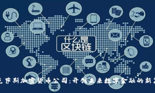 德克萨斯加密货币公司：开创未来数字金融的新篇章