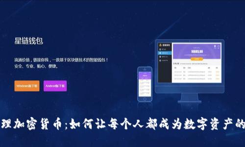 全民管理加密货币：如何让每个人都成为数字资产的守护者