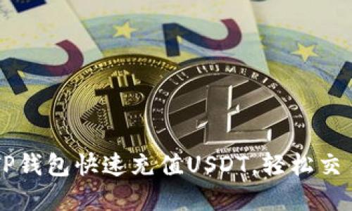 如何使用TP钱包快速充值USDT，轻松交易加密货币
