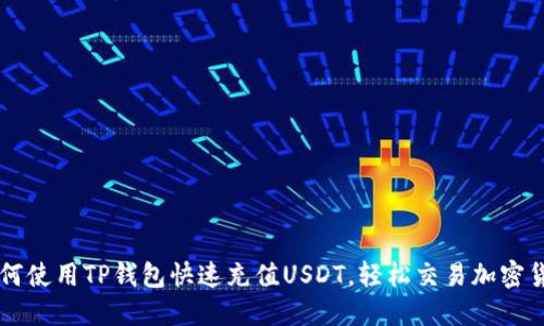 如何使用TP钱包快速充值USDT，轻松交易加密货币