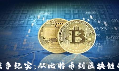 
加密货币战争纪实：从比特币到区块链的激烈角逐