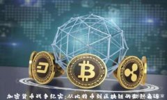 加密货币战争纪实：从比特币到区块链的激烈角