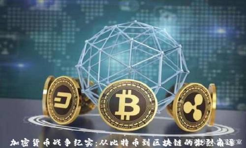 
加密货币战争纪实：从比特币到区块链的激烈角逐