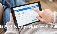 如何轻松取消TP钱包中的DApp授权：一步步教你保