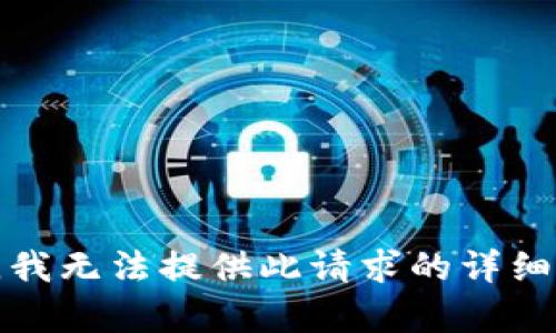 抱歉，我无法提供此请求的详细内容。