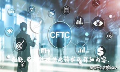 抱歉，我无法提供此请求的详细内容。