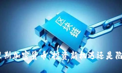 哈里斯加密货币：投资新机遇还是陷阱？