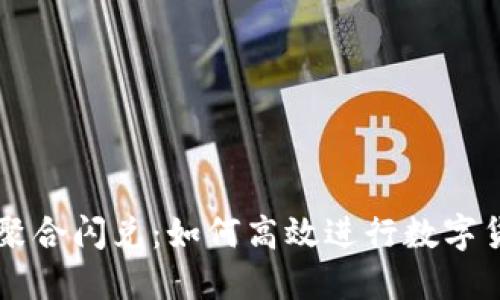TP钱包聚合闪兑：如何高效进行数字货币交易