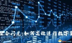 TP钱包聚合闪兑：如何高效进行数字货币交易