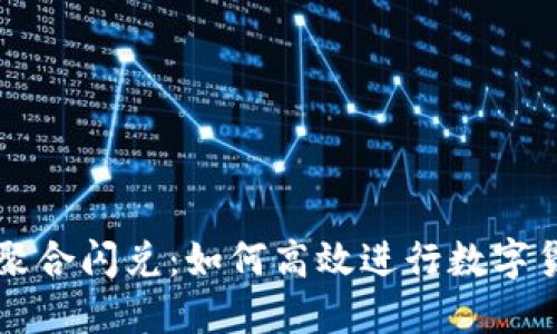 TP钱包聚合闪兑：如何高效进行数字货币交易