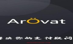 : u钱包APP客服电话：解决你的支付疑问，掌握便