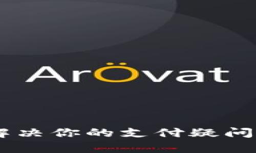 : u钱包APP客服电话：解决你的支付疑问，掌握便捷生活的每一步