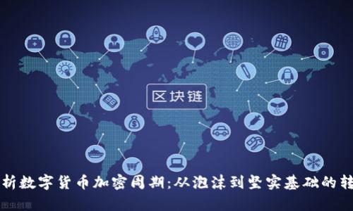 浅析数字货币加密周期：从泡沫到坚实基础的转变