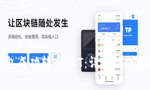 如何通过TP钱包成功转入OKT：详细操作指南与注意事项