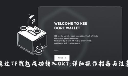 如何通过TP钱包成功转入OKT：详细操作指南与注意事项