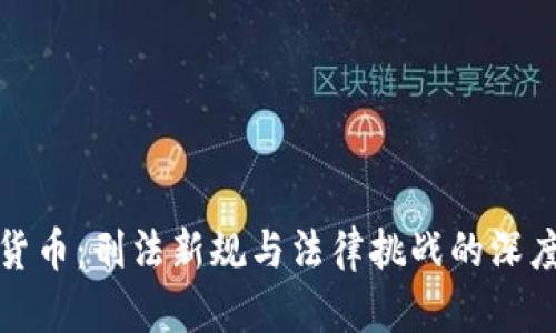加密货币：刑法新规与法律挑战的深度解析