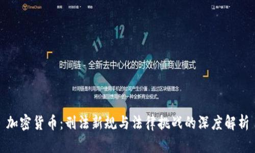 加密货币：刑法新规与法律挑战的深度解析