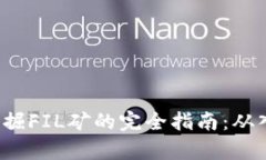 T-p钱包挖掘FIL矿的完全指南：从入门到精通