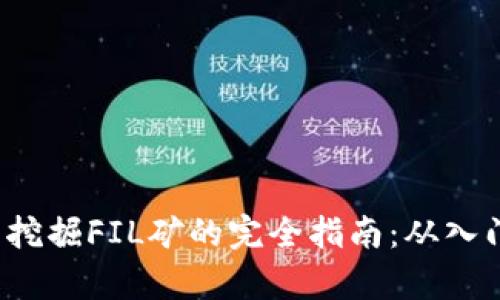 T-p钱包挖掘FIL矿的完全指南：从入门到精通
