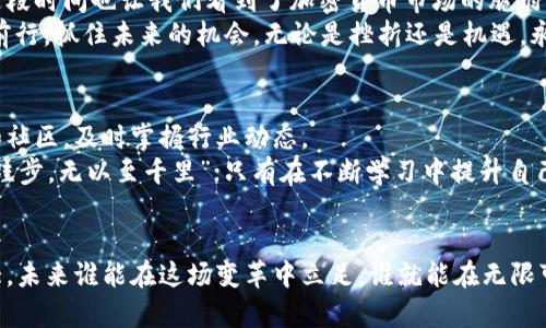  疫情下的加密货币：机遇与挑战的平衡 / 
 guanjianci 加密货币, 疫情影响, 投资策略, 市场趋势 /guanjianci 

一、引言：加密货币的崛起与疫情的交织
从2010年比特币的诞生，到如今各类加密货币层出不穷，数字货币的发展已经成为当今投资市场的重要组成部分。然而，2020年的疫情让所有人都感受到前所未有的影响，经济运转受阻、传统行业萎缩，而这场“特殊的瘟疫”，却在某种程度上助推了加密货币的普及与发展。就像古语所说的：“一日之计在于晨”，投资者们在这一波动荡中，是否做好了准备呢？

二、疫情对加密货币市场的冲击
新冠疫情的爆发使得全球经济陷入了全面衰退。这使得战战兢兢的投资者们开始寻找避风港，而加密货币相对于传统金融工具的灵活性和去中心化特性，正好吸引了大量目光。像比特币这样的数字资产，成为了许多人心中的“数字黄金”。
然而，疫情初期，市场的不确定性也让加密货币遭受到了重大冲击，许多投资者在恐慌中抛售资产，导致价格剧烈波动。就像谚语说的：“白酒有时遭冷落，黄酒才是好朋友。”在这段时间，准备充分、心态稳定的投资者反而能逆势而上，找到机会。

三、加密货币的机遇：数字金融的崛起
随着疫情的持续，越来越多的人开始接触和了解加密货币。尤其是在全球疫情导致实体经济困难的情况下，数字金融开始广受青睐。线上购物、数字支付需求突增，人们逐渐认识到数字货币在这一过程中所能提供的便利和安全。
此外，很多国家的央行开始考虑发行数字货币，推动货币政策的数字化转型，这都为加密货币的合法性和接受度创造了机会。就像老百姓常挂在嘴边的一句话：“好货不怕巷子深”，随着人们对数字货币的理解加深，投资者的信心在逐渐恢复。

四、投资者的策略：如何在波动中立足
面对加密货币市场的巨大波动，投资者需保持理性。首先，建立健全的投资组合很重要，不要把所有鸡蛋放在一个篮子里。许多成功的投资者会把部分资金投入比较成熟的币种，如比特币和以太坊，同时也会关注一些新兴项目，以分散风险。
其次，投资时要关注市场的本质变化，而不是被短期波动蒙蔽了双眼，真正做到“静水深流”。与其盲目跟风，不如多花时间研究项目的背后技术和团队，做到心中有数。再者，投资者也应保持对市场情绪的敏感，了解在特定时间节点上，市场可能受到的影响。

五、文化视角下的加密货币
不同的文化对加密货币的理解和接受程度各有不同。在一些对技术接受度较高的国家，加密货币被视作未来的趋势；而在对传统金融体系更为依赖的国家，投资者则可能更为谨慎。
在中国，传统的投资观念往往强调稳健与安全。然而，随着年轻一代对新事物的好奇心与探索欲增强，加密货币开始逐渐被广泛讨论与接受。就像古话说的：“不怕慢，就怕站”，许多年轻人正以更加积极的态度投身于这个新兴市场。

六、结论：疫情重塑加密货币的未来
新冠疫情不仅是全球健康局势的一场危机，也是加密货币行业的一次洗礼。疫情加速了数字金融的普及，让越来越多的人开始关注和投资加密资产。同时，这段时间也让我们看到了加密货币市场的脆弱与机遇。
未来，加密货币将会随着技术的发展与法律法规的完善而逐渐成熟。投资者需在机遇与挑战之间找到平衡，就像一句民谚：“风在口，行在脚”，在波动中稳健前行，抓住未来的机会。无论是挫折还是机遇，永远是成就伟大的必经之路。

七、如何继续学习与跟进市场动态
加密货币市场的发展变幻莫测，想要在这个领域中掌握一席之地，持续学习是至关重要的。投资者可以通过参加线上研讨会、阅读相关书籍、关注专业媒体和社区，及时掌握行业动态。
在这样的过程中，了解不同文化与市场背景下的加密货币现象，无论对投资者的策略还是对市场的把握，都将提供独特的视角和宝贵的经验。古人云：“不积跬步，无以至千里”；只有在不断学习中提升自己，才能在未来的市场中立于不败之地。

总结
疫情对加密货币市场的影响深远，各种机遇与挑战交织。没错，尽管我们感受到了不小的波动，但这恰恰是对未来发展的重要启示。加密货币的潜力依然巨大，未来谁能在这场变革中立足，谁就能在无限可能中找到属于自己的财富之路。