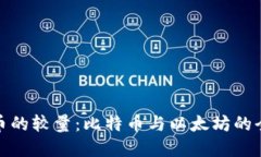 加密货币的较量：比特币与以太坊的全面比较