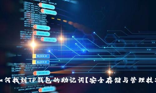 如何找到TP钱包的助记词？安全存储与管理技巧