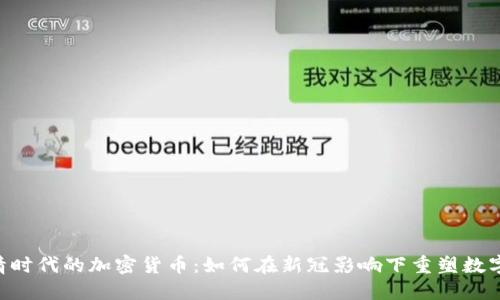 diaoti疫情时代的加密货币：如何在新冠影响下重塑数字资产市场