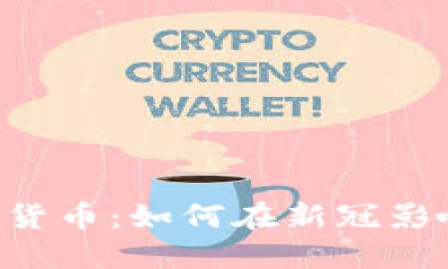 diaoti疫情时代的加密货币：如何在新冠影响下重塑数字资产市场