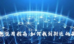TP钱包使用指南：如何找到附近的面包房