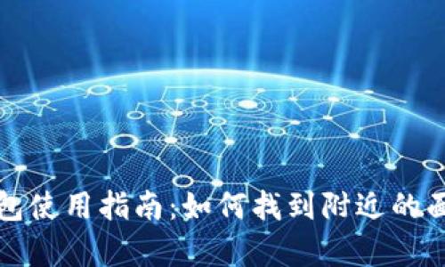 TP钱包使用指南：如何找到附近的面包房