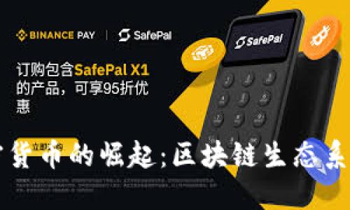 IRIS加密货币的崛起：区块链生态系统的新星