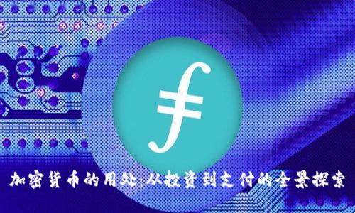 加密货币的用处：从投资到支付的全景探索
