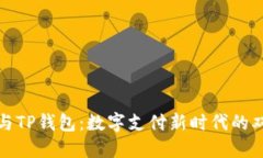 支付宝与TP钱包：数字支付新时代的双重选择