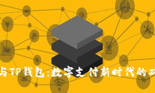 支付宝与TP钱包：数字支付新时代的双重选择