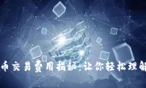 美国加密货币交易费用揭秘：让你轻松理解成本与收益