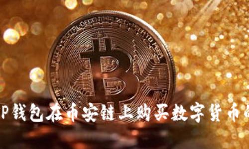 如何通过TP钱包在币安链上购买数字货币的详细流程