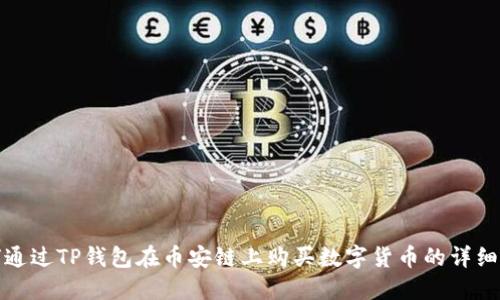 如何通过TP钱包在币安链上购买数字货币的详细流程