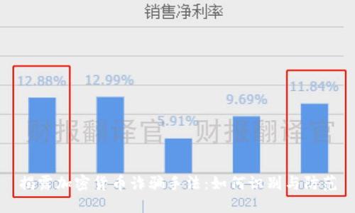 揭露加密货币诈骗手法：如何识别与防范
