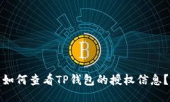 如何查看TP钱包的授权信息？