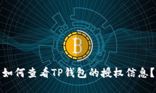 如何查看TP钱包的授权信息？