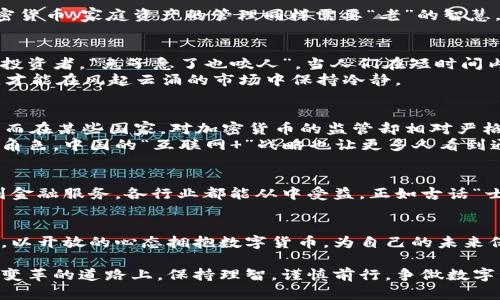   深入了解货币加密功能：保护你的数字资产安全 / 
 guanjianci 加密货币, 数字资产, 安全性, 区块链技术 /guanjianci 

引言：数字时代的资产保护
随着数字货币的普及，越来越多的人开始关注如何保护自己的数字资产。在这个信息爆炸的时代，网络安全和隐私保护显得尤为重要。“一日之计在于晨”，而对于加密货币投资者而言，保障资产安全的第一步就是要充分了解货币加密功能及其重要性。

货币加密的基础知识
货币加密功能是指通过各种加密算法将数字货币的数据进行保护，确保交易过程的安全和用户身份的隐私。常见的加密算法有SHA-256、RIPEMD-160等，它们通过复杂的数学公式将用户信息变换成不可读的代码。
简单来说，加密货币的核心就在于区块链技术。区块链可以理解为一个去中心化的账本，所有的交易信息都被记录在链上，并且每一笔交易都需要进行加密验证才能完成。在这样的系统中，任何数据都无法随意篡改，保障了交易的公正性和透明度。

加密功能的多重保护
货币加密功能不仅仅是对交易信息的保护，它还提供了多层次的安全防护机制：
ul
    listrong公开密钥和私有密钥：/strong用户在创建加密货币钱包时会生成一对密钥，公开密钥可以用来接收货币，而私有密钥则是用于进行交易的凭据，任何人获取私有密钥都能控制你的资产。因此，务必妥善保管。/li
    listrong多重签名机制：/strong对于大额交易或企业账户而言，多重签名机制极大增强了安全性。需要多位持有者的批准才能完成交易，类似于“把家里的钥匙分给几个人来保管”。/li
    listrong冷钱包与热钱包：/strong冷钱包是指与互联网隔绝的存储方式，极大减少黑客攻击的可能性，而热钱包则是在网络中使用的，更加方便但相对较为危险。选择合适的存储方式至关重要。/li
/ul

文化视角下的数字货币
在中国，有句老话叫“家有一老，如有一宝”，这句话传达了家庭财富和安全的重要性。如今，随着越来越多的人投资于加密货币，家庭资产的管理同样需要“老”的智慧。许多家庭开始相互交流如何保护数字资产，分享交易经验和安全防范措施，体现了传统文化融入现代科技的美妙交汇。

风险与挑战：投资者的警钟
尽管加密货币带来了机会与财富的可能，但背后潜藏的风险也不容忽视。市场波动大、诈骗行为频发等问题时刻困扰着投资者。“兔子急了也咬人”，当人们在短时间内无法获取期望的收益时，往往容易做出冲动的决策，这就需要充分的市场调研与知识积累。
同时，许多新手在进入市场时缺乏足够的知识背景，导致投资失误。因此，制定明确的投资策略，学习货币的历史和特点，才能在风起云涌的市场中保持冷静。

全球视野下的加密货币
随着全球化的深入，相应的，很多国家也开始逐步承认和接纳加密货币。比如，在日本，加密货币被视为合法的支付工具；而在某些国家，对加密货币的监管却相对严格，如中国对ICO的禁止令。
这种政策上的变化让投资者认识到，加密货币并非只是一场短期的投资游戏，在全球经济中，它正在扮演越来越重要的角色。中国的“互联网 ”战略也让更多人看到通过区块链技术促进金融产业升级的可能性，值得期待。

未来展望：加密技术的进步与社会应用
随着科技的发展，预计未来加密技术将继续完善，区块链技术的应用场景也将不断扩展。从供应链管理到医疗信息，再到金融服务，各行业都能从中受益。正如古话“士别三日，当刮目相待”，随着时间的推移，我们应对加密货币的认知与态度也要与时俱进。

结语：保护你的数字资产
总而言之，深入了解货币加密功能，掌握数字资产的保护方式是每一位投资者的责任。在这个充满机遇与挑战的新时代，以开放的心态拥抱数字货币，为自己的未来保驾护航。 

在保护数字资产的过程中，不仅仅要依靠技术手段，更多的是理性的决策与对市场的深入理解。希望大家能在这条充满变革的道路上，保持理智，谨慎前行，争做数字资产的聪明管理者，做到“以心去感受，以智去投资”。