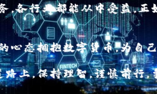   深入了解货币加密功能：保护你的数字资产安全 / 
 guanjianci 加密货币, 数字资产, 安全性, 区块链技术 /guanjianci 

引言：数字时代的资产保护
随着数字货币的普及，越来越多的人开始关注如何保护自己的数字资产。在这个信息爆炸的时代，网络安全和隐私保护显得尤为重要。“一日之计在于晨”，而对于加密货币投资者而言，保障资产安全的第一步就是要充分了解货币加密功能及其重要性。

货币加密的基础知识
货币加密功能是指通过各种加密算法将数字货币的数据进行保护，确保交易过程的安全和用户身份的隐私。常见的加密算法有SHA-256、RIPEMD-160等，它们通过复杂的数学公式将用户信息变换成不可读的代码。
简单来说，加密货币的核心就在于区块链技术。区块链可以理解为一个去中心化的账本，所有的交易信息都被记录在链上，并且每一笔交易都需要进行加密验证才能完成。在这样的系统中，任何数据都无法随意篡改，保障了交易的公正性和透明度。

加密功能的多重保护
货币加密功能不仅仅是对交易信息的保护，它还提供了多层次的安全防护机制：
ul
    listrong公开密钥和私有密钥：/strong用户在创建加密货币钱包时会生成一对密钥，公开密钥可以用来接收货币，而私有密钥则是用于进行交易的凭据，任何人获取私有密钥都能控制你的资产。因此，务必妥善保管。/li
    listrong多重签名机制：/strong对于大额交易或企业账户而言，多重签名机制极大增强了安全性。需要多位持有者的批准才能完成交易，类似于“把家里的钥匙分给几个人来保管”。/li
    listrong冷钱包与热钱包：/strong冷钱包是指与互联网隔绝的存储方式，极大减少黑客攻击的可能性，而热钱包则是在网络中使用的，更加方便但相对较为危险。选择合适的存储方式至关重要。/li
/ul

文化视角下的数字货币
在中国，有句老话叫“家有一老，如有一宝”，这句话传达了家庭财富和安全的重要性。如今，随着越来越多的人投资于加密货币，家庭资产的管理同样需要“老”的智慧。许多家庭开始相互交流如何保护数字资产，分享交易经验和安全防范措施，体现了传统文化融入现代科技的美妙交汇。

风险与挑战：投资者的警钟
尽管加密货币带来了机会与财富的可能，但背后潜藏的风险也不容忽视。市场波动大、诈骗行为频发等问题时刻困扰着投资者。“兔子急了也咬人”，当人们在短时间内无法获取期望的收益时，往往容易做出冲动的决策，这就需要充分的市场调研与知识积累。
同时，许多新手在进入市场时缺乏足够的知识背景，导致投资失误。因此，制定明确的投资策略，学习货币的历史和特点，才能在风起云涌的市场中保持冷静。

全球视野下的加密货币
随着全球化的深入，相应的，很多国家也开始逐步承认和接纳加密货币。比如，在日本，加密货币被视为合法的支付工具；而在某些国家，对加密货币的监管却相对严格，如中国对ICO的禁止令。
这种政策上的变化让投资者认识到，加密货币并非只是一场短期的投资游戏，在全球经济中，它正在扮演越来越重要的角色。中国的“互联网 ”战略也让更多人看到通过区块链技术促进金融产业升级的可能性，值得期待。

未来展望：加密技术的进步与社会应用
随着科技的发展，预计未来加密技术将继续完善，区块链技术的应用场景也将不断扩展。从供应链管理到医疗信息，再到金融服务，各行业都能从中受益。正如古话“士别三日，当刮目相待”，随着时间的推移，我们应对加密货币的认知与态度也要与时俱进。

结语：保护你的数字资产
总而言之，深入了解货币加密功能，掌握数字资产的保护方式是每一位投资者的责任。在这个充满机遇与挑战的新时代，以开放的心态拥抱数字货币，为自己的未来保驾护航。 

在保护数字资产的过程中，不仅仅要依靠技术手段，更多的是理性的决策与对市场的深入理解。希望大家能在这条充满变革的道路上，保持理智，谨慎前行，争做数字资产的聪明管理者，做到“以心去感受，以智去投资”。