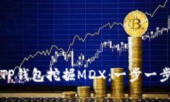 如何在TP钱包挖掘MDX：一步一步的指南
